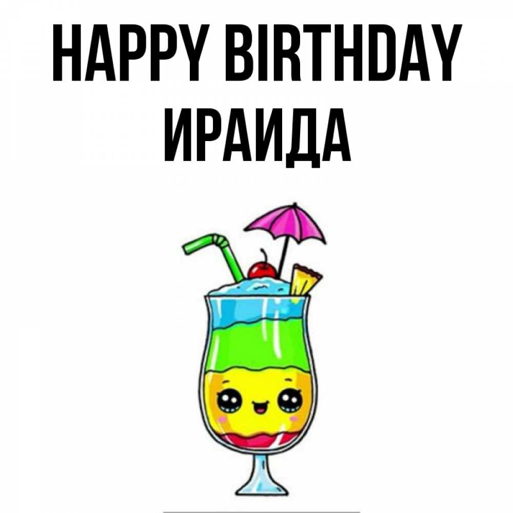 Greetings card с именем, Ираида Happy Birthday с зонтиком Greetings with text for free download 