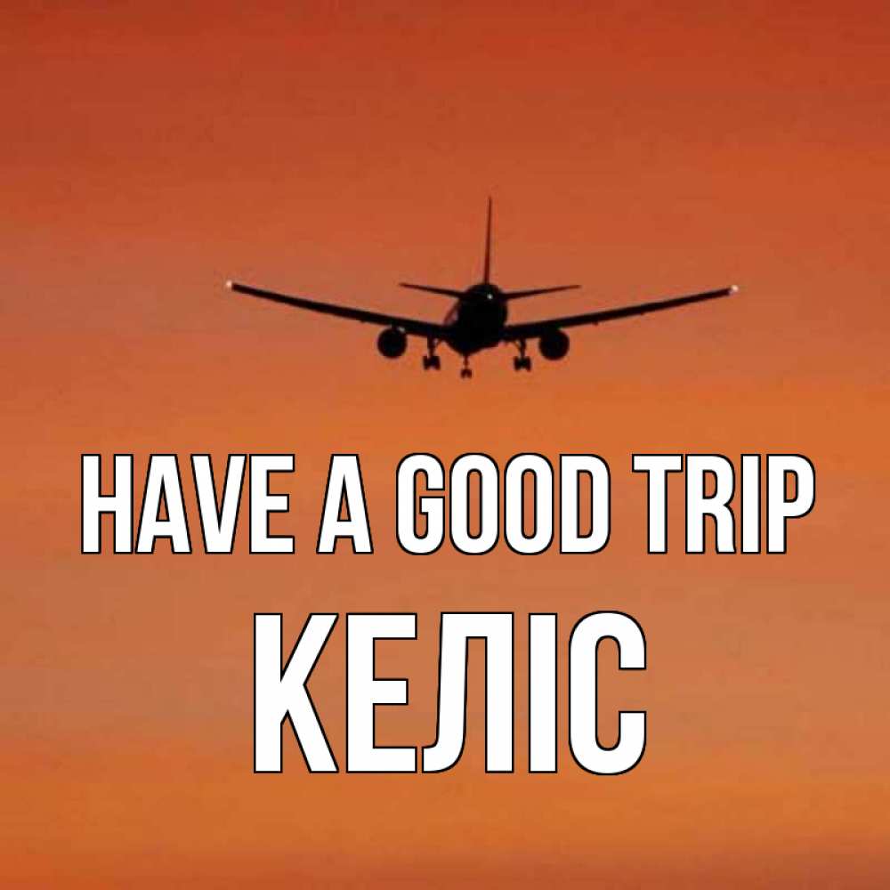 Greetings card с именем, Келіс Have a good trip силуэт самолета Greetings with text for free download 