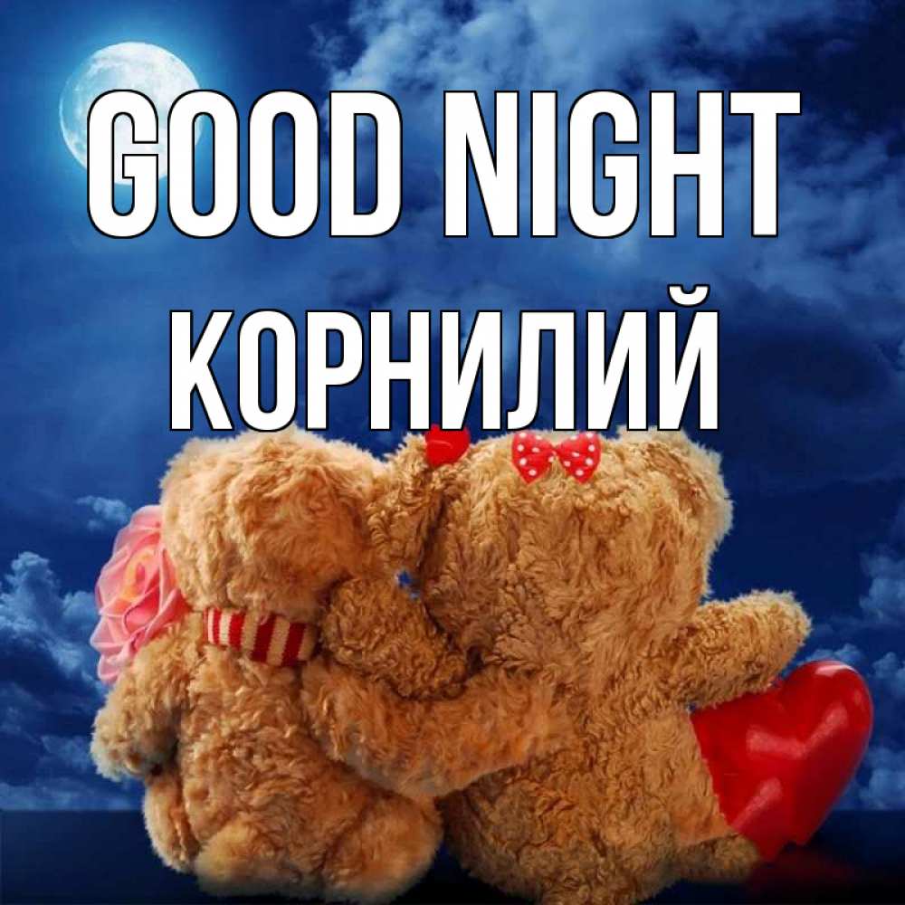 Greetings card с именем, Корнилий Good night плюшевые Greetings with text for free download 