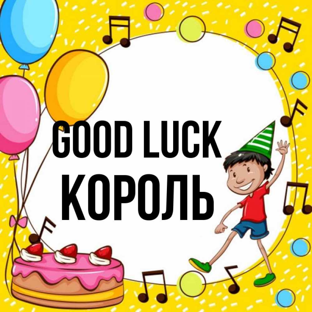 Greetings card с именем, Король Good luck открытка 1 Greetings with text for free download 