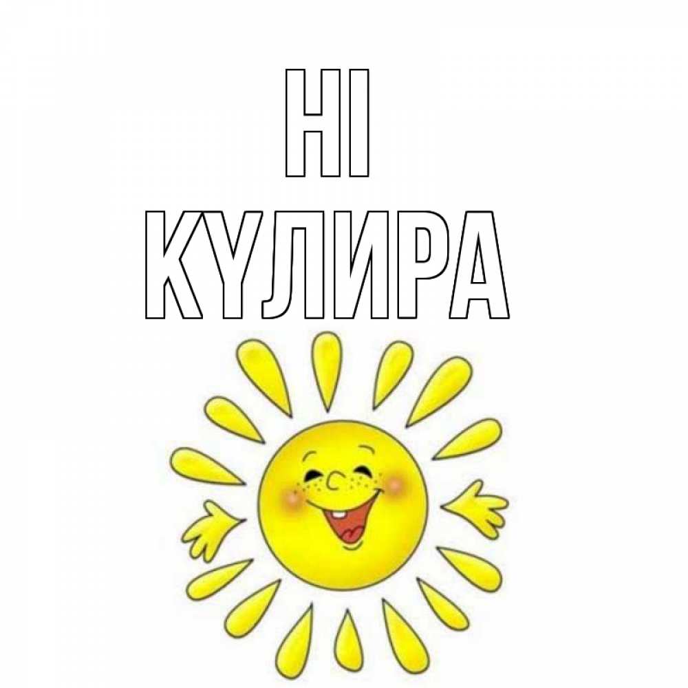 Greetings card с именем, КҮЛИРА Hi солнце Greetings with text for free download 