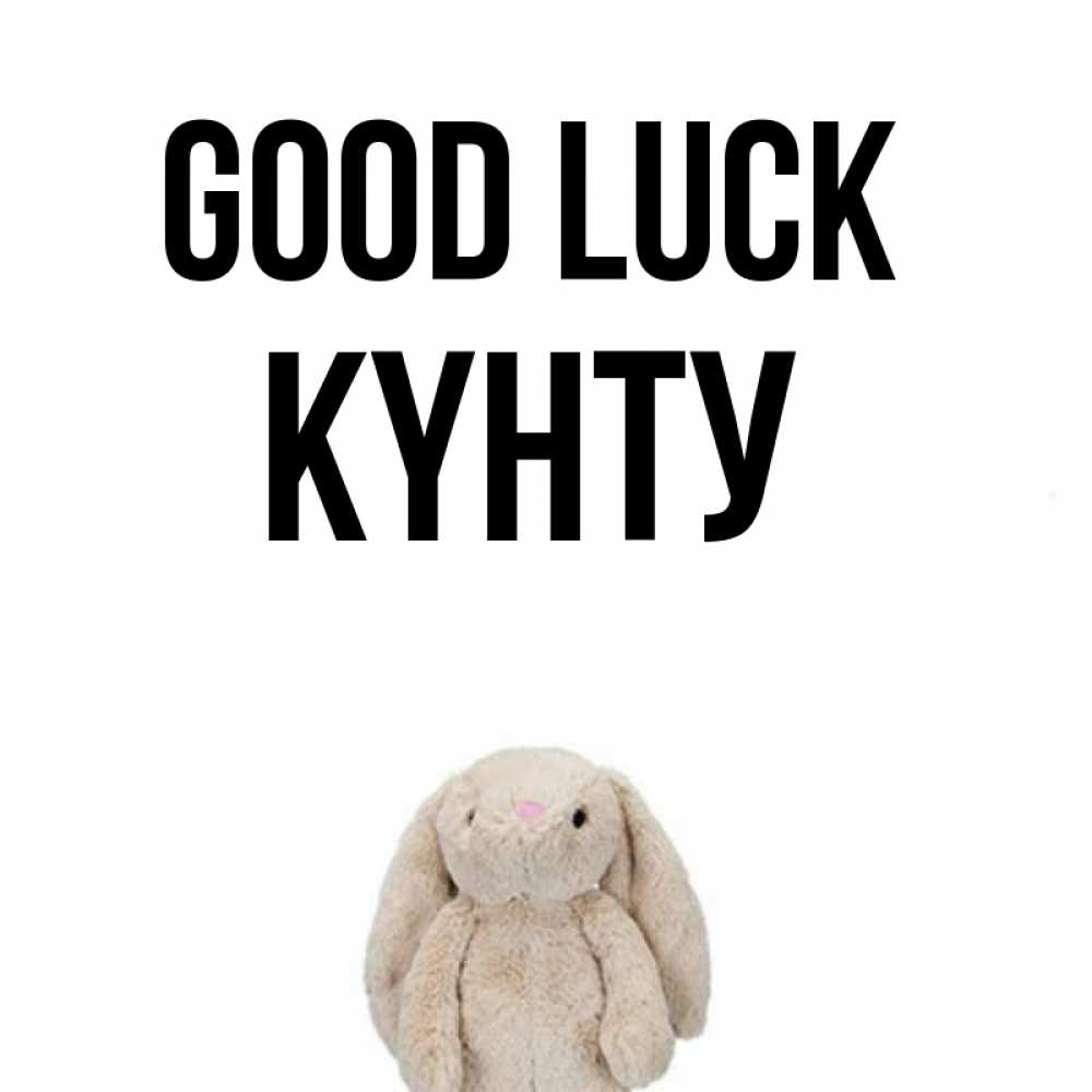 Greetings card с именем, Күнту Good luck сайт создаватель открыток Greetings with text for free download 
