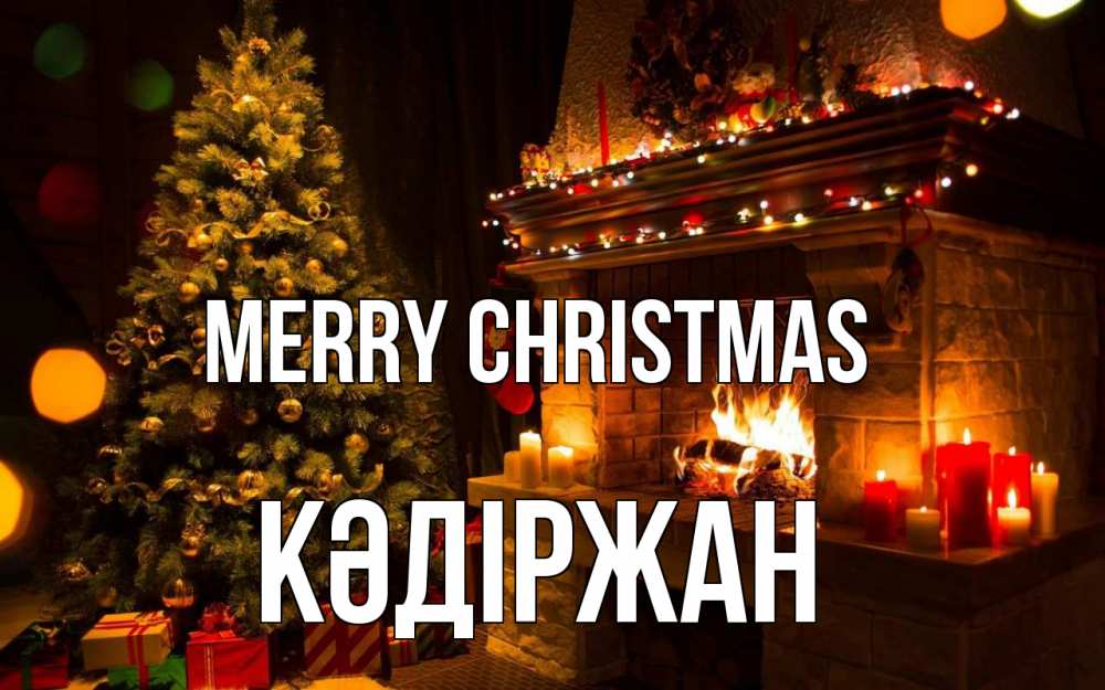 Greetings card с именем, Кәдіржан Merry Christmas новый год Greetings with text for free download 