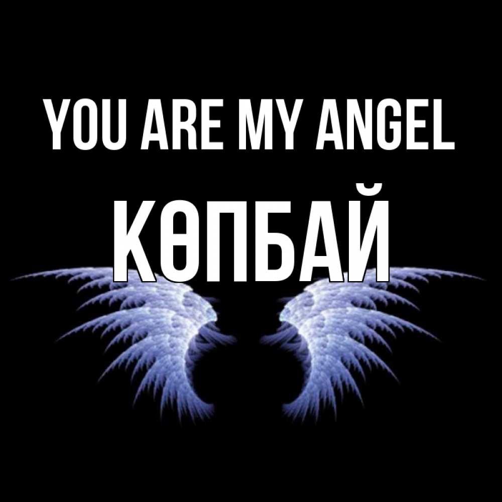 Greetings card с именем, Көпбай You are my angel ангельские крылья на черном фоне Greetings with text for free download 
