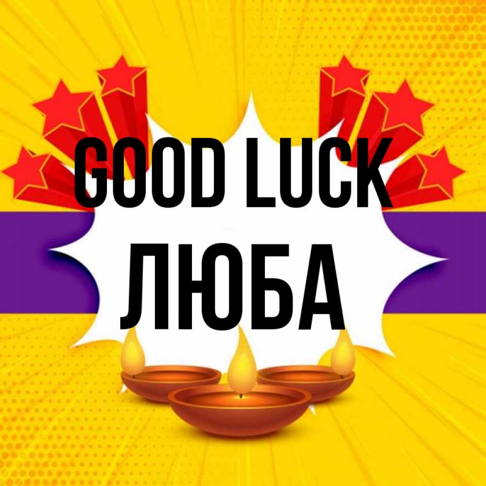Greetings card с именем, Люба Good luck векторное изображение Greetings with text for free download 