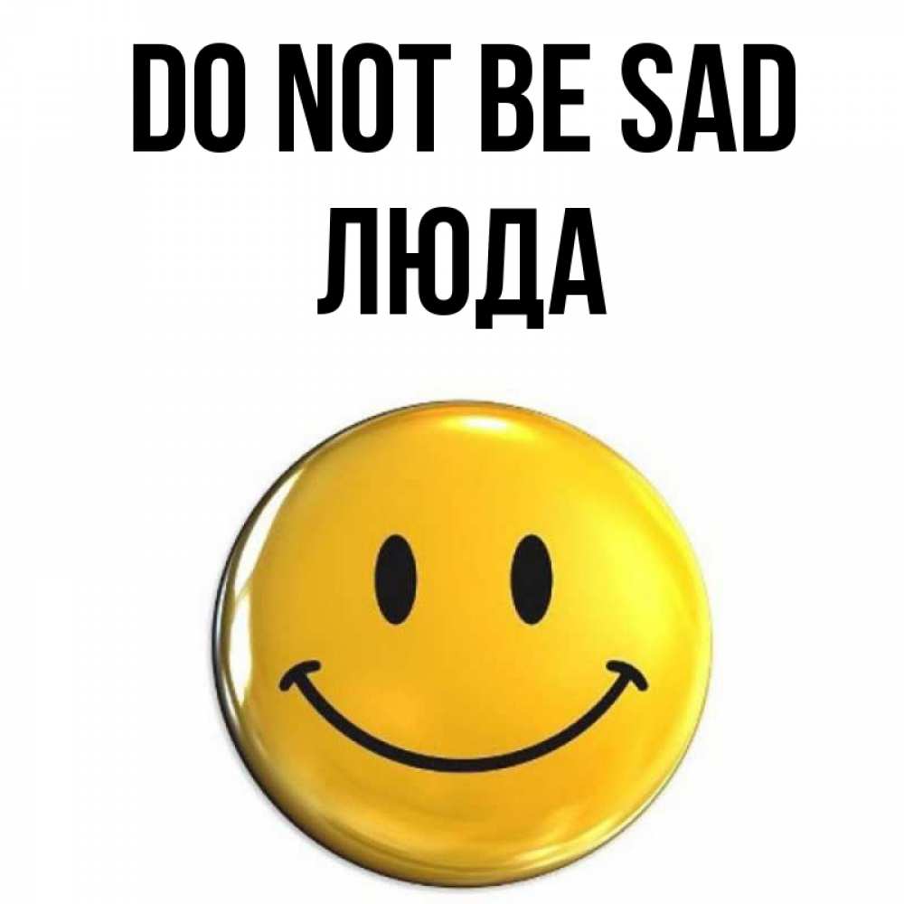 Greetings card с именем, Люда Do not be sad желаем всем позитива Greetings with text for free download 
