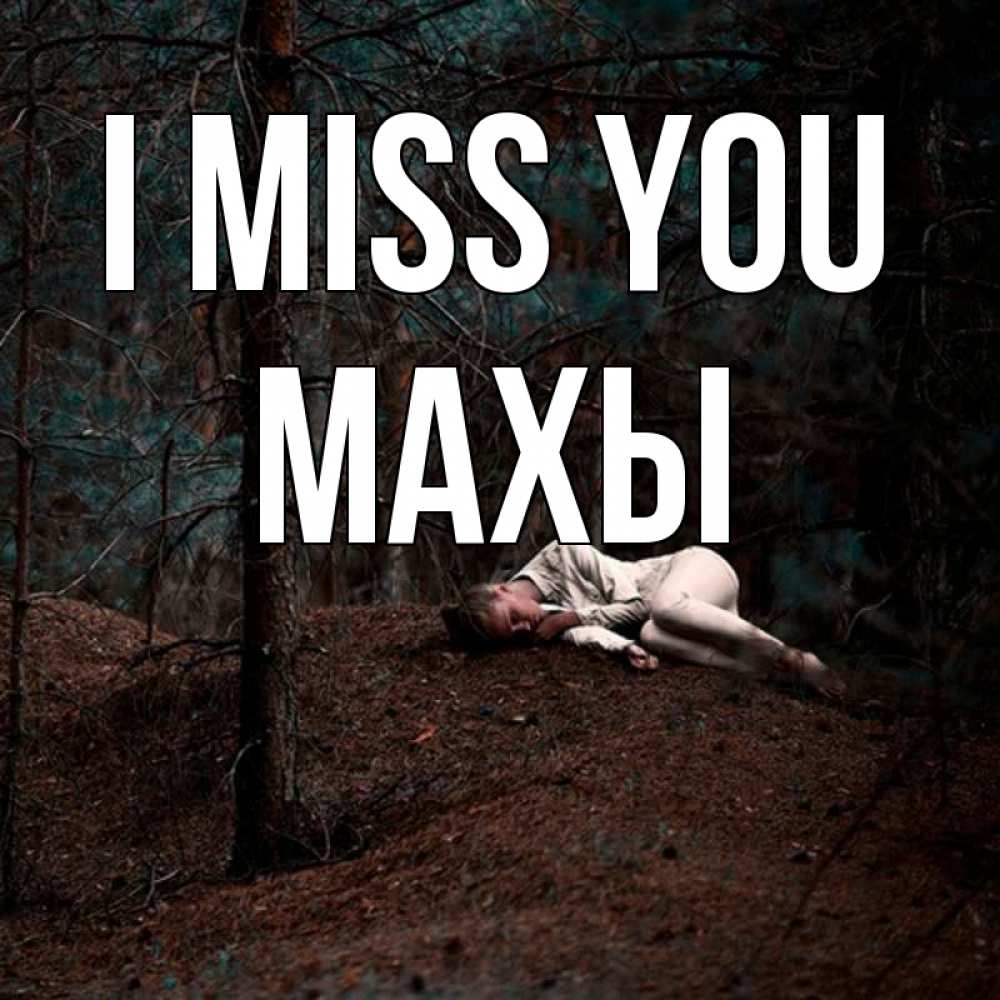 Greetings card с именем, МАХЫ I miss you очень Greetings with text for free download 