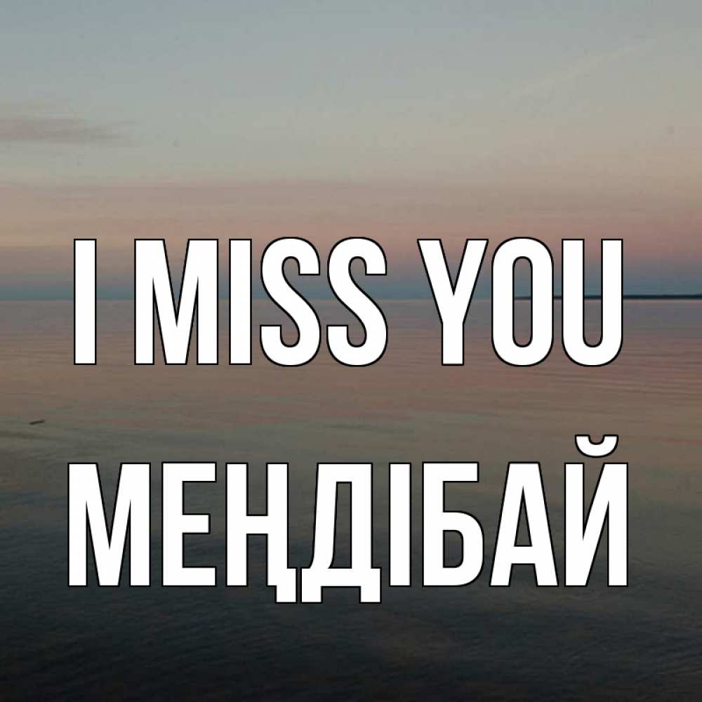 Greetings card с именем, МЕҢДІБАЙ I miss you пусто Greetings with text for free download 