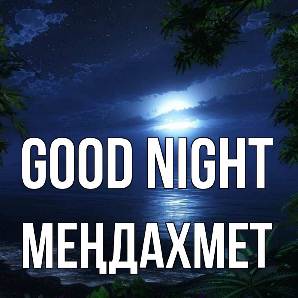 Greetings card с именем, МЕҢДАХМЕТ Good night тропический остров Greetings with text for free download 