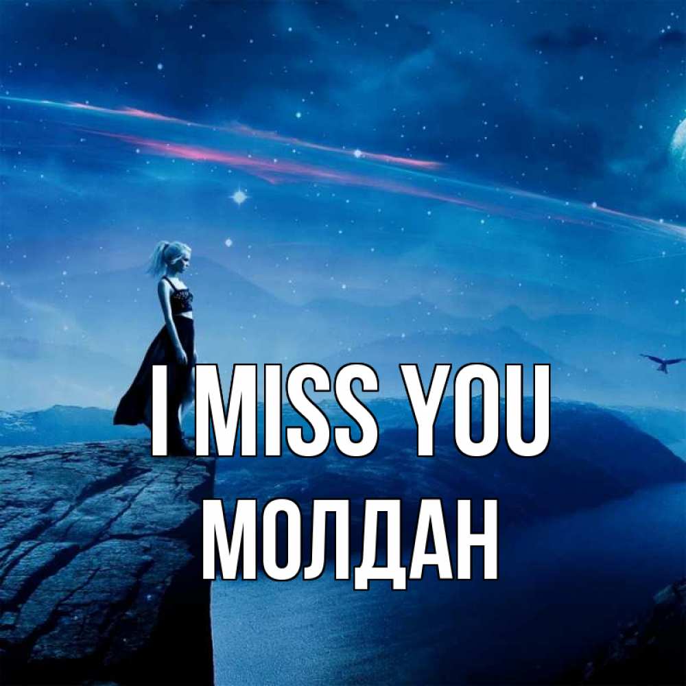 Greetings card с именем, МОЛДАН I miss you одна Greetings with text for free download 