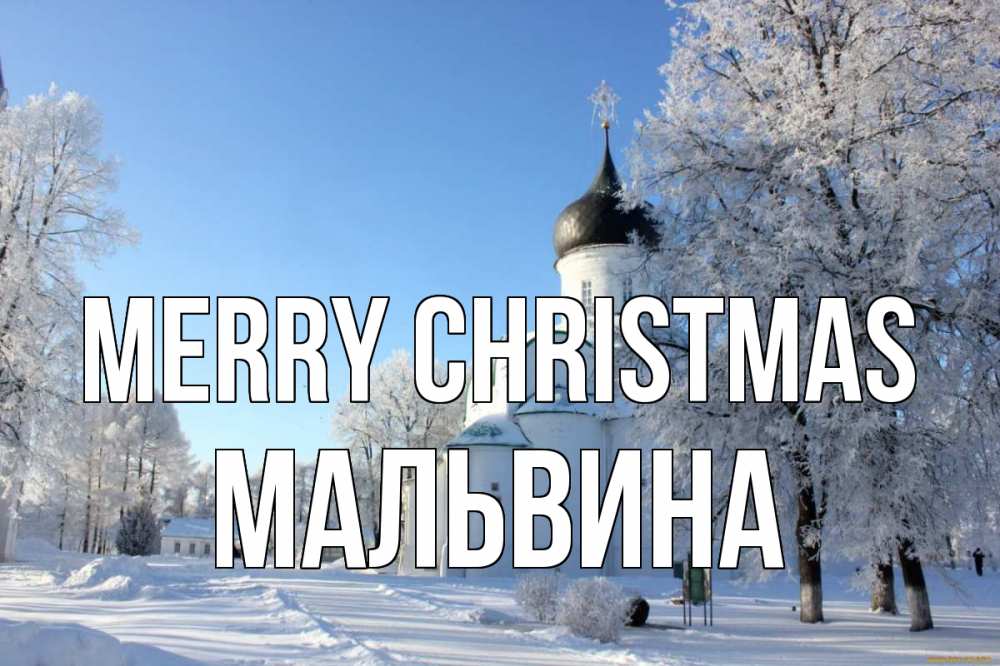Greetings card с именем, Мальвина Merry Christmas Рождество, церковь, храм, зимний лес Greetings with text for free download 