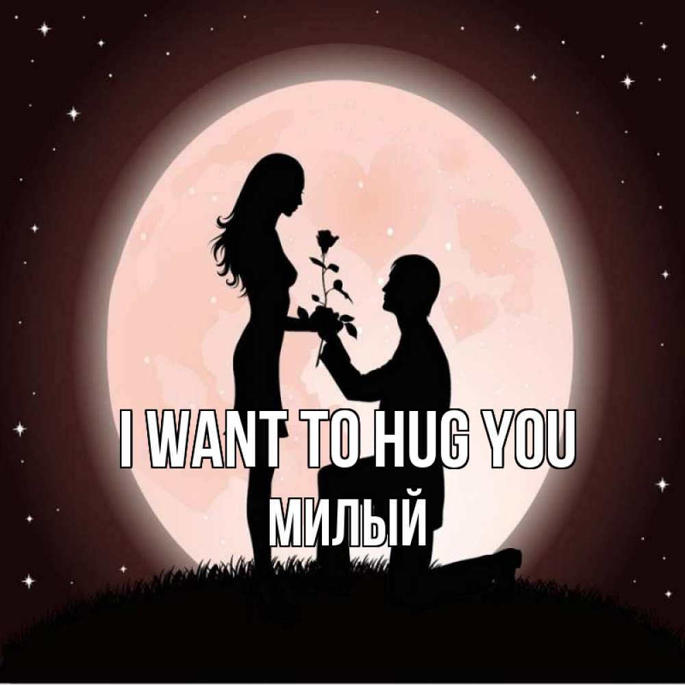 Greetings card с именем, Милый I want to hug you силуэты Greetings with text for free download 