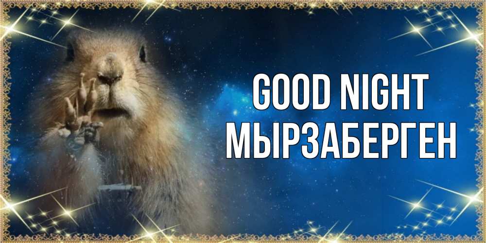 Greetings card с именем, Мырзаберген Good night спокойной ночи сладких снов Greetings with text for free download 
