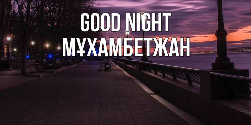 Greetings card с именем, МҰХАМБЕТЖАН Good night фонари на фоне реки Greetings with text for free download 