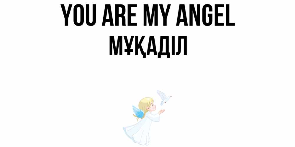 Greetings card с именем, МҰҚАДІЛ You are my angel ангел, голубь Greetings with text for free download 