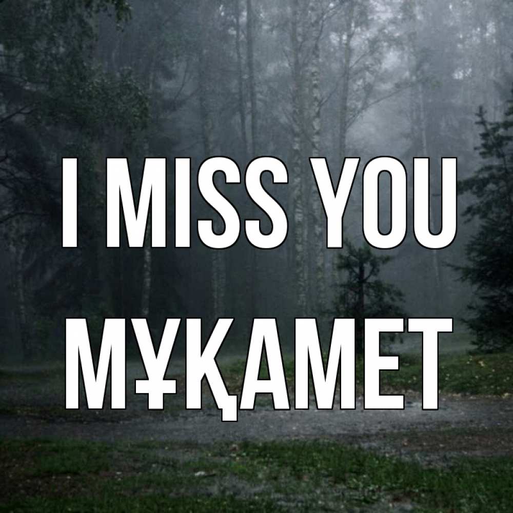 Greetings card с именем, МҰҚАМЕТ I miss you одна и плохо мне Greetings with text for free download 