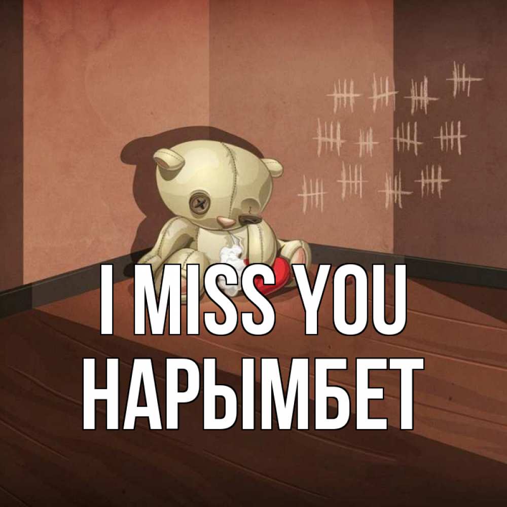 Greetings card с именем, Нарымбет I miss you скорее ко мне Greetings with text for free download 