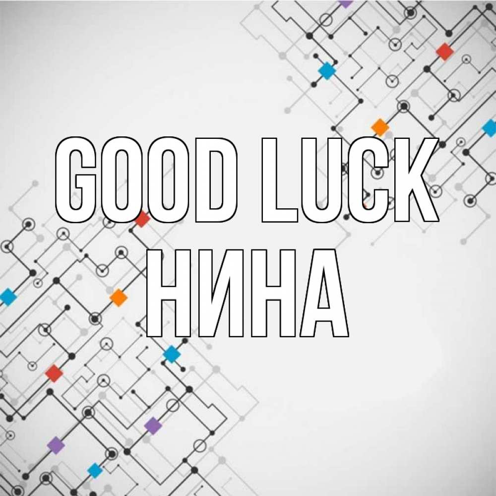 Greetings card с именем, Нина Good luck на удач Greetings with text for free download 