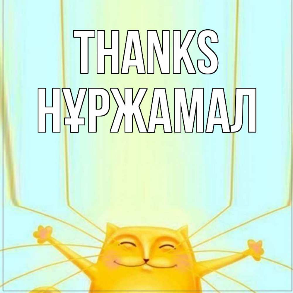 Greetings card с именем, НҰРЖАМАЛ Thanks кот с усами благодарит Greetings with text for free download 