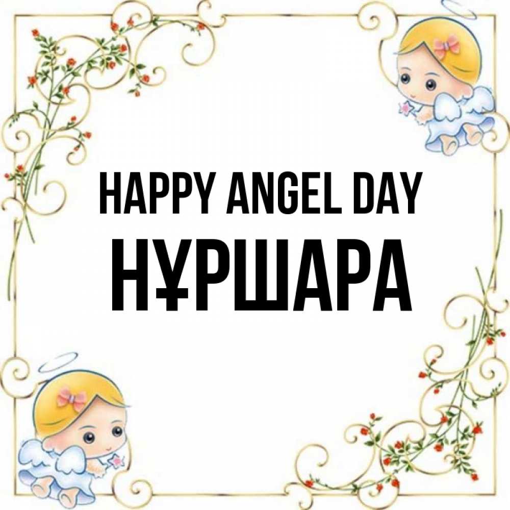 Greetings card с именем, НҰРШАРА happy angel day девочки ангелы Greetings with text for free download 