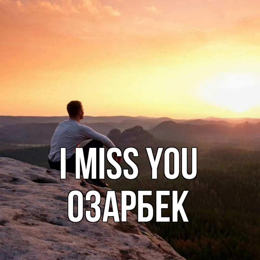 Greetings card с именем, ОЗАРБЕК I miss you открытка про скучашки 1 Greetings with text for free download 
