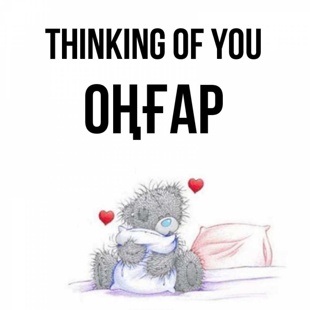 Greetings card с именем, ОҢҒАР Thinking of you мишка на кровати Greetings with text for free download 