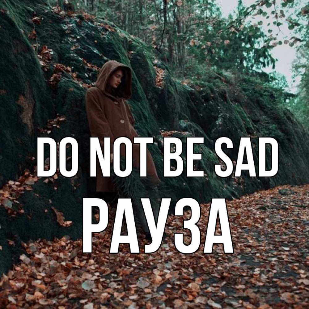 Greetings card с именем, РАУЗА Do not be sad осенний лес Greetings with text for free download 