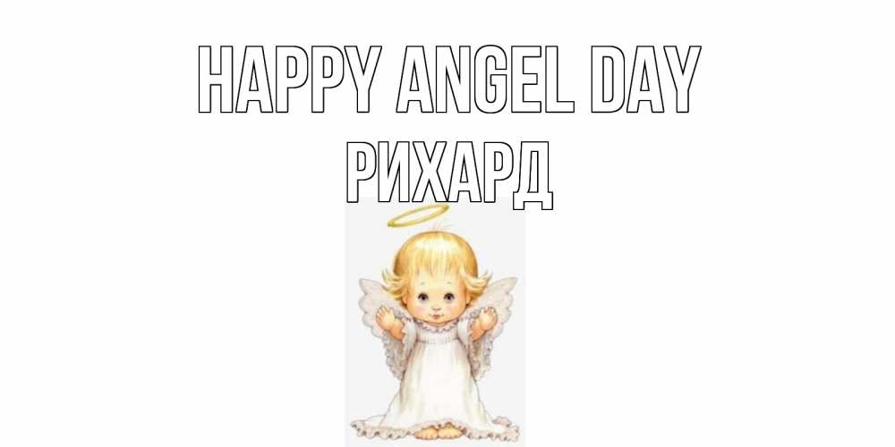 Greetings card с именем, Рихард happy angel day ангелочек, нимб Greetings with text for free download 
