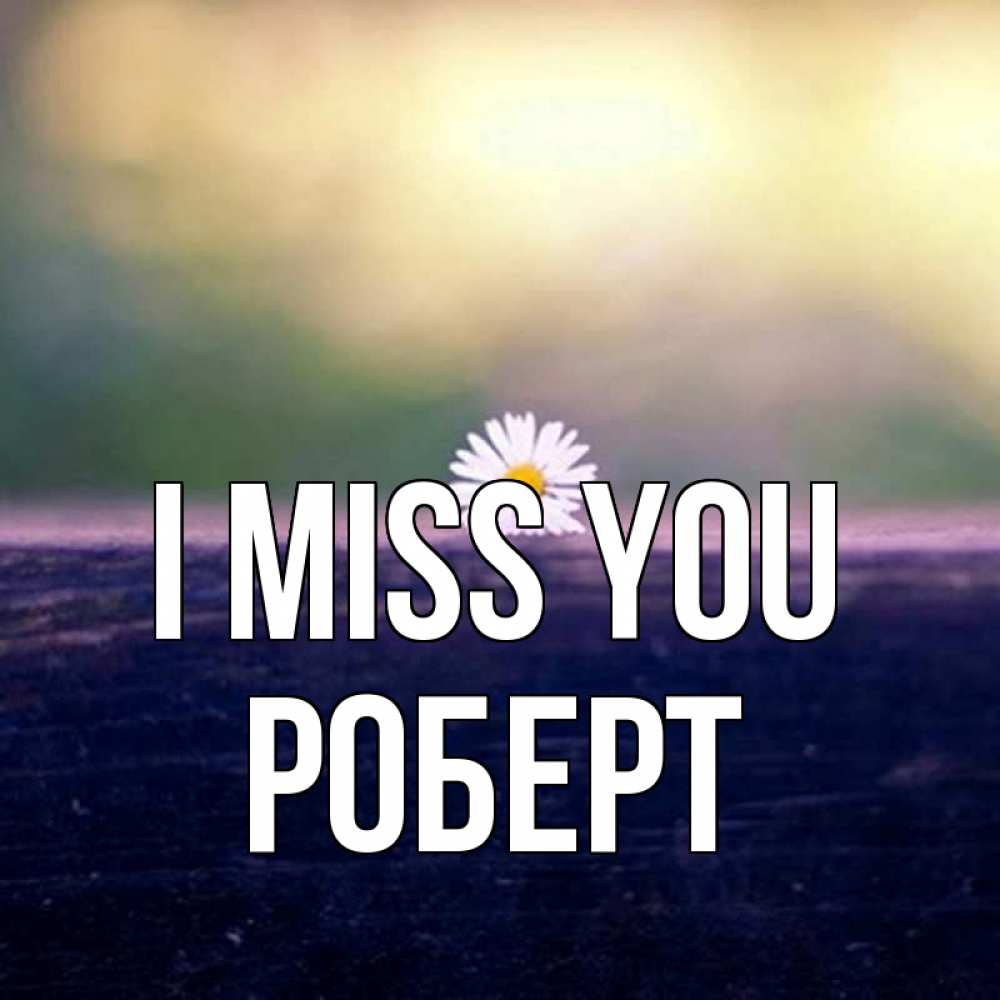 Greetings card с именем, Роберт I miss you приходи в гости Greetings with text for free download 