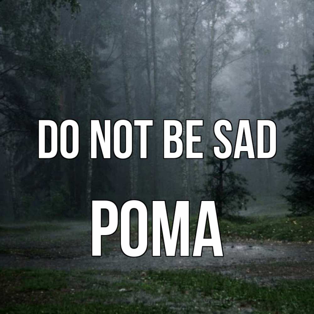 Greetings card с именем, Рома Do not be sad осень Greetings with text for free download 
