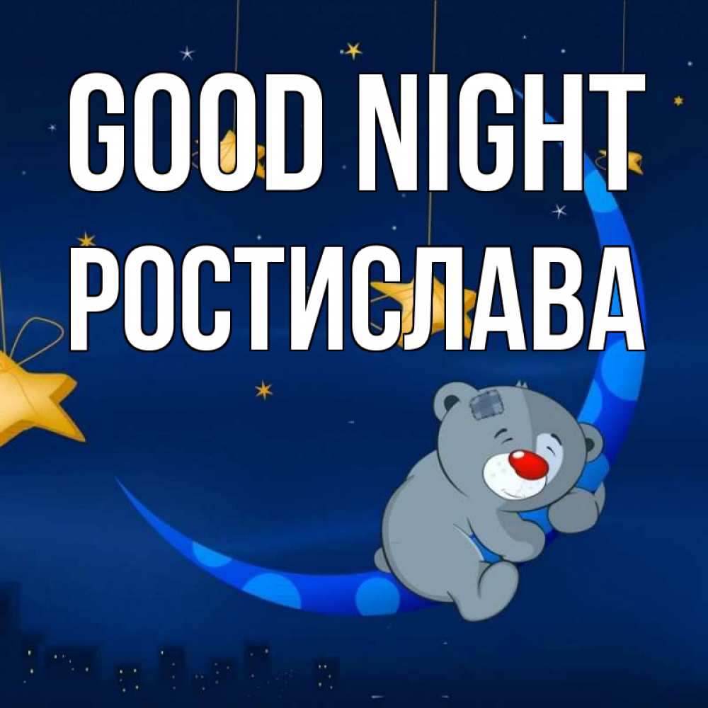 Greetings card с именем, Ростислава Good night над городом Greetings with text for free download 
