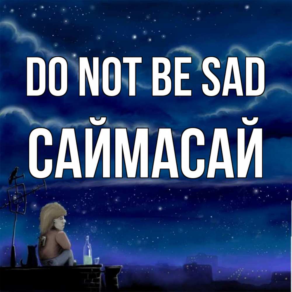 Greetings card с именем, САЙМАСАЙ Do not be sad город с крыши Greetings with text for free download 