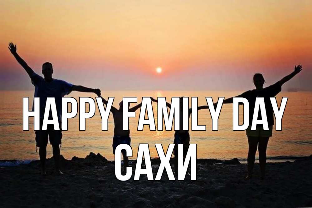 Greetings card с именем, САХИ happy family day мама, папа, дети, дочка,сын, море, пляж, закат Greetings with text for free download 
