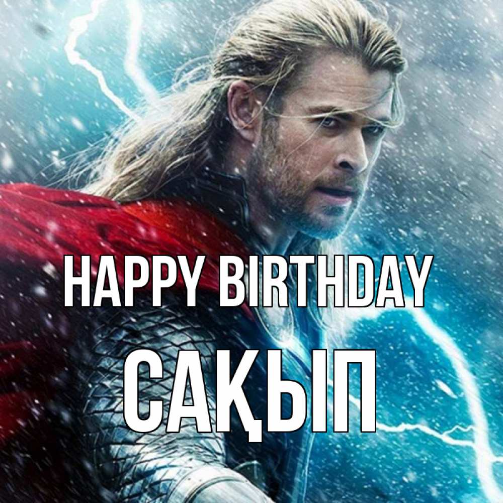 Greetings card с именем, САҚЫП Happy Birthday марвел боги Greetings with text for free download 