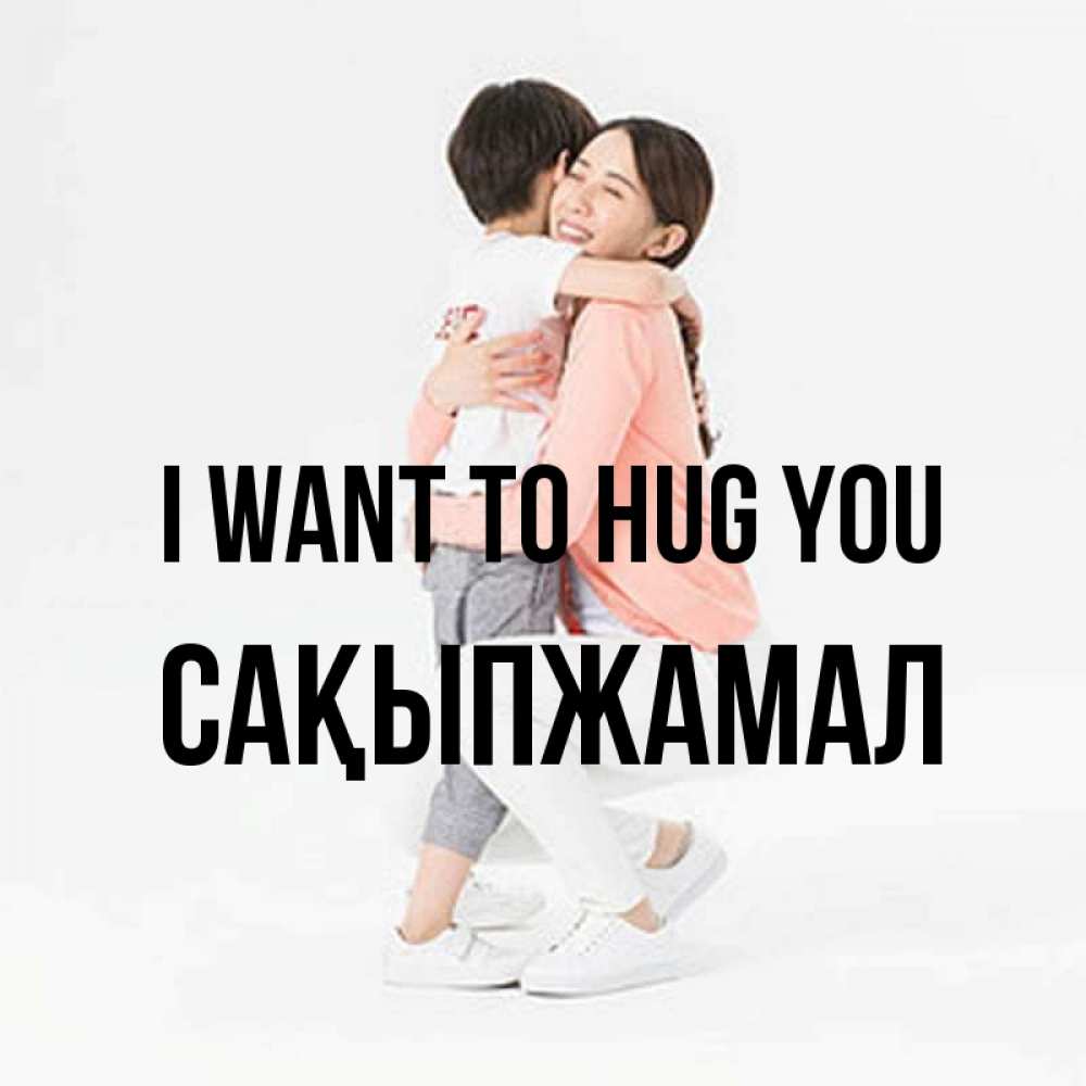 Greetings card с именем, САҚЫПЖАМАЛ I want to hug you соскучилась по сыну Greetings with text for free download 