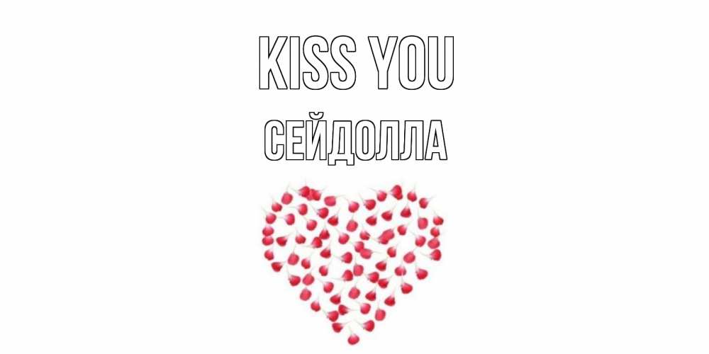 Greetings card с именем, СЕЙДОЛЛА Kiss you сердце Greetings with text for free download 