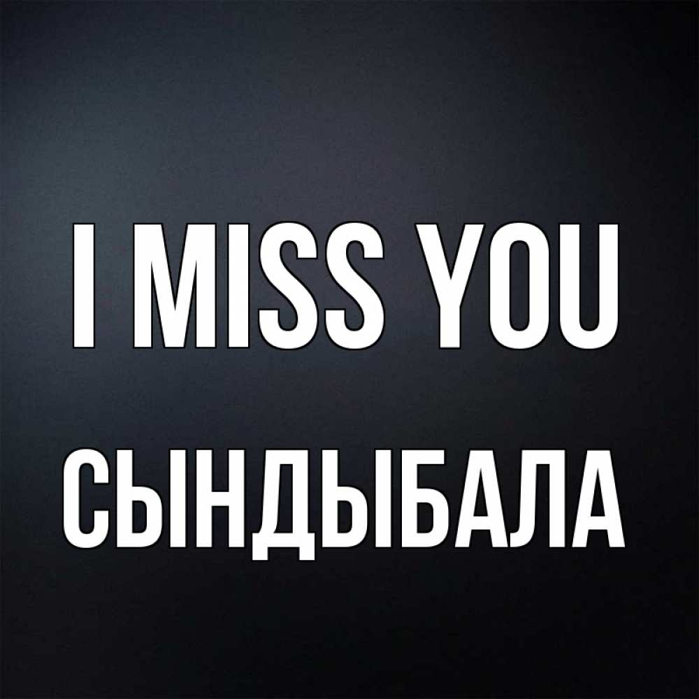 Greetings card с именем, СЫНДЫБАЛА I miss you с подписью Greetings with text for free download 