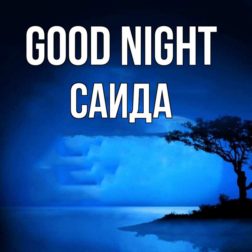 Greetings card с именем, Саида Good night ночное побережье Greetings with text for free download 