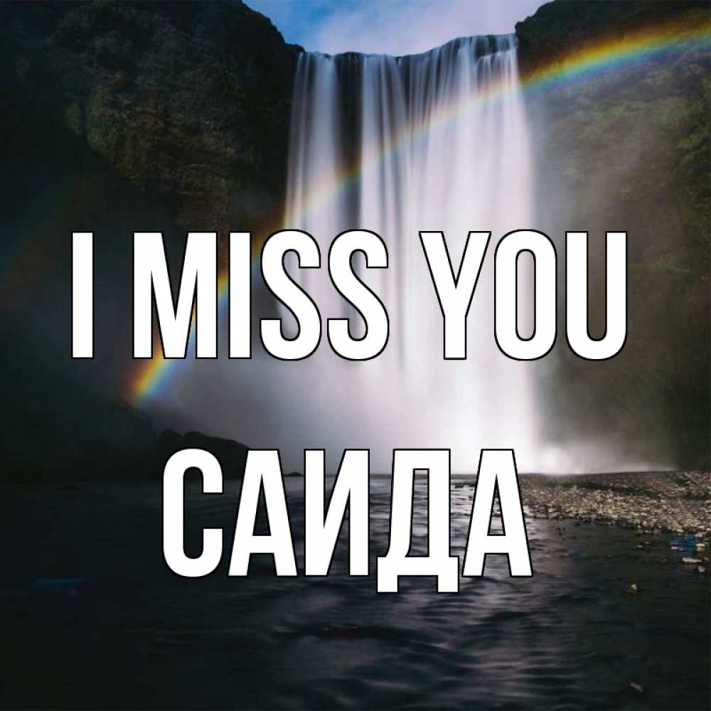 Greetings card с именем, Саида I miss you иди скорее ко мне Greetings with text for free download 