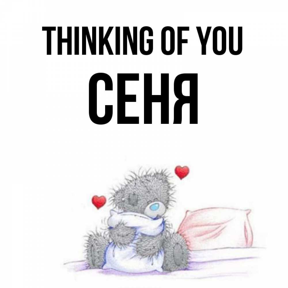Greetings card с именем, Сеня Thinking of you мишка на кровати Greetings with text for free download 