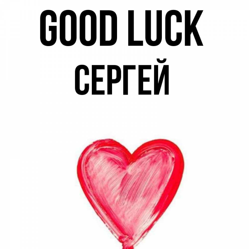 Greetings card с именем, Сергей Good luck рисунок маркером Greetings with text for free download 