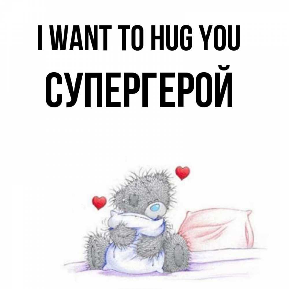 Greetings card с именем, Супергерой I want to hug you сердечки мишка Тедди и кроватка Greetings with text for free download 
