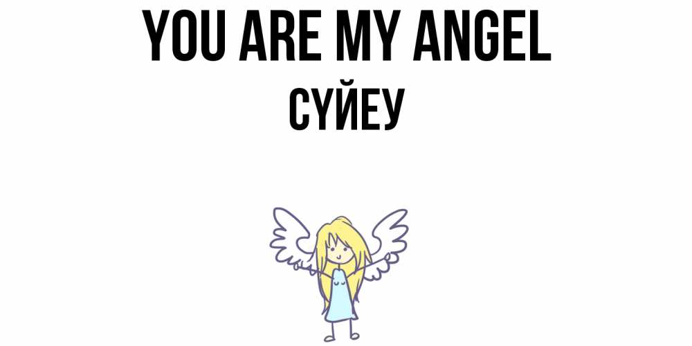Greetings card с именем, СҮЙЕУ You are my angel ангел Greetings with text for free download 