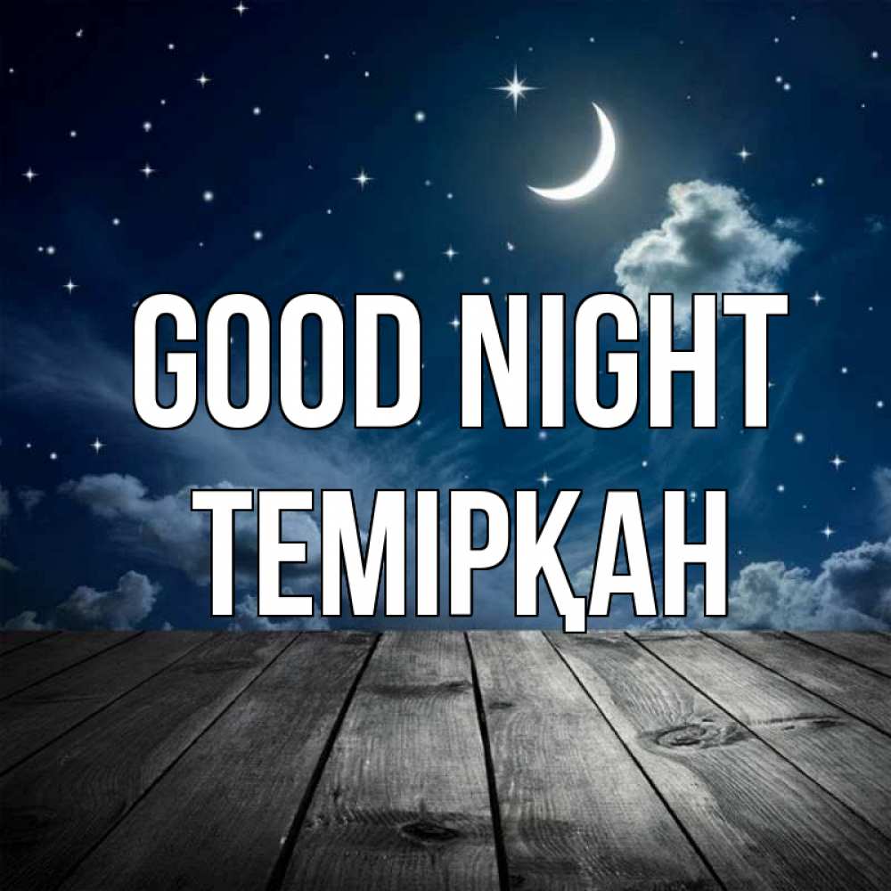 Greetings card с именем, ТЕМІРҚАН Good night месяц и звезда Greetings with text for free download 