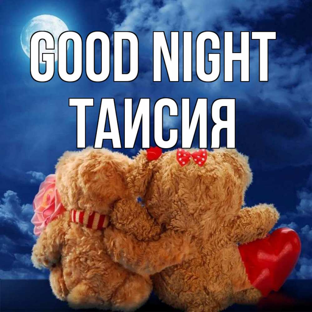 Greetings card с именем, Таисия Good night плюшевые Greetings with text for free download 
