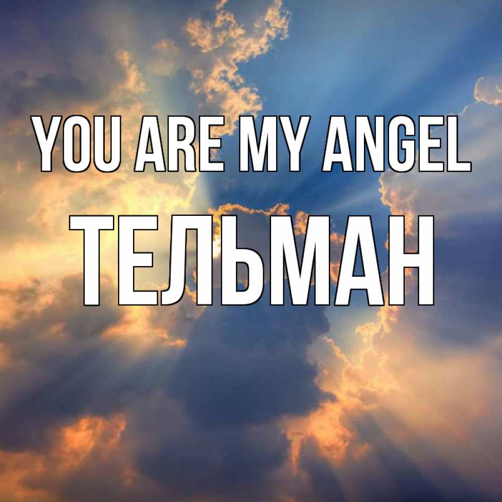 Greetings card с именем, Тельман You are my angel ангельский свет сквозь облака Greetings with text for free download 