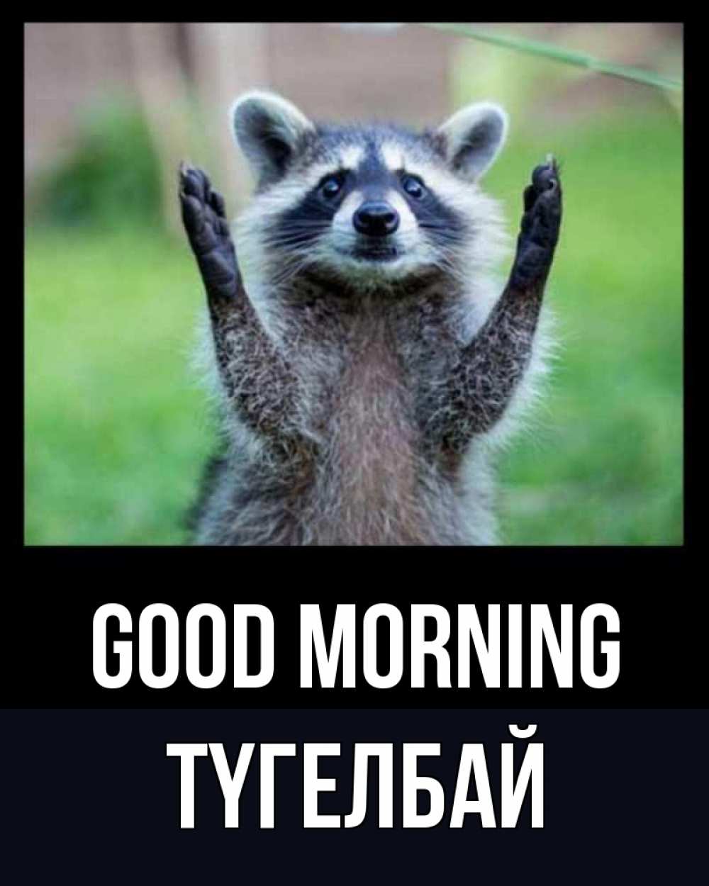 Greetings card с именем, ТҮГЕЛБАЙ Good morning хорошее настроение утречком Greetings with text for free download 