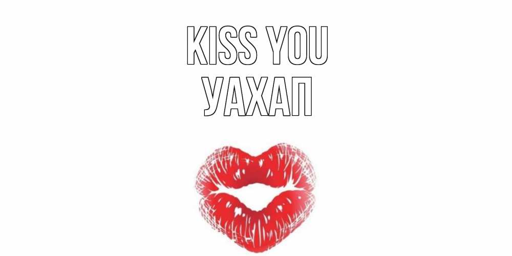 Greetings card с именем, УАХАП Kiss you поцелуй Greetings with text for free download 