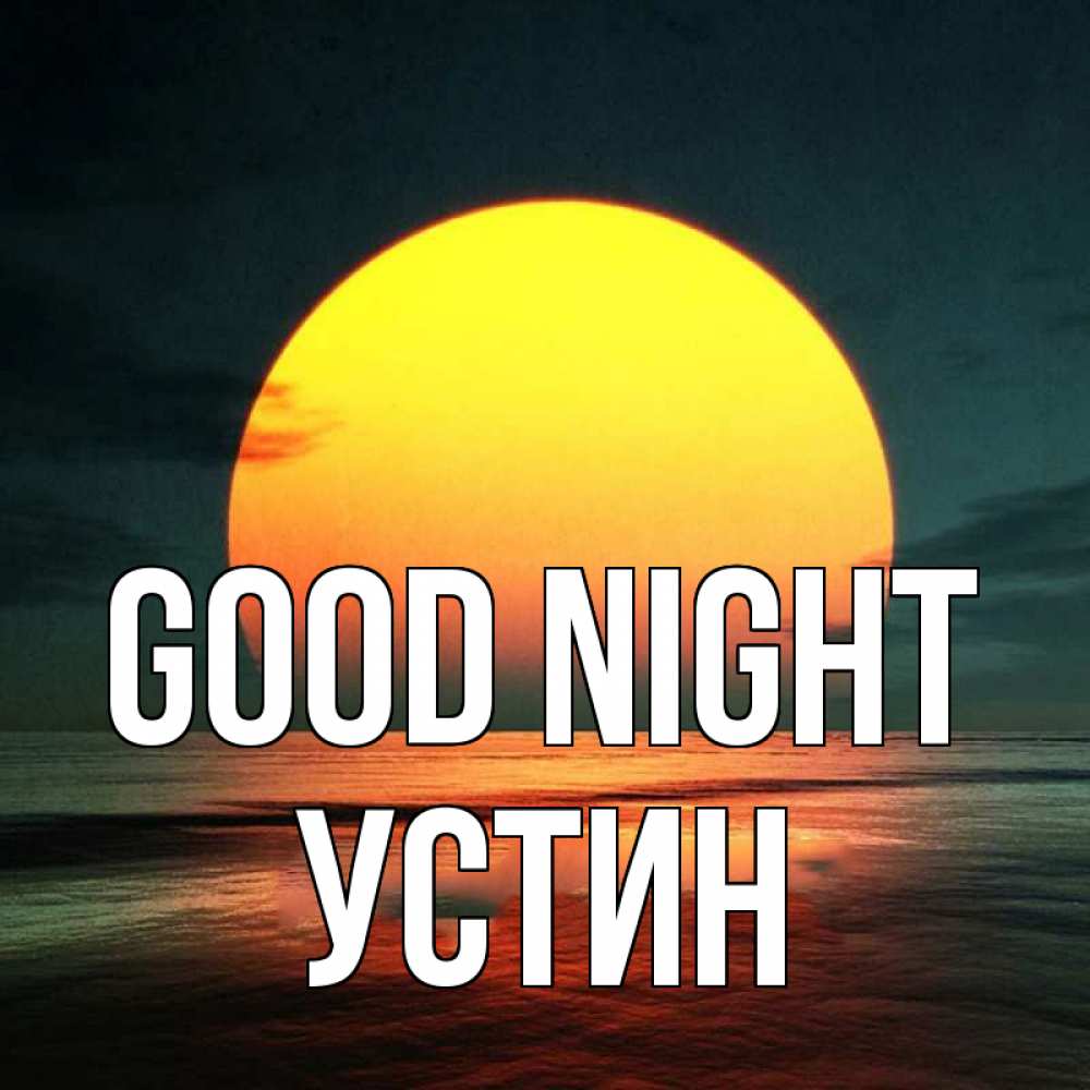 Greetings card с именем, Устин Good night огромный диск солнц Greetings with text for free download 