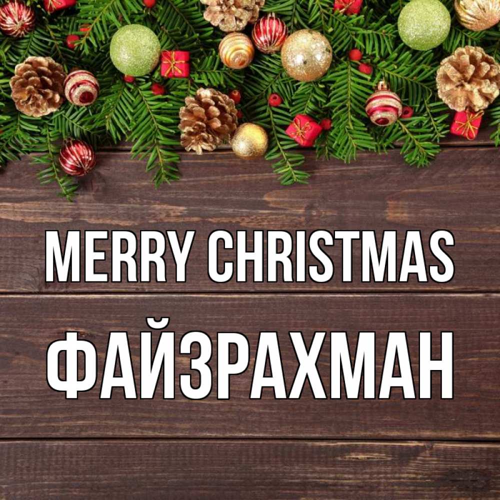 Greetings card с именем, ФАЙЗРАХМАН Merry Christmas с рождеством Greetings with text for free download 